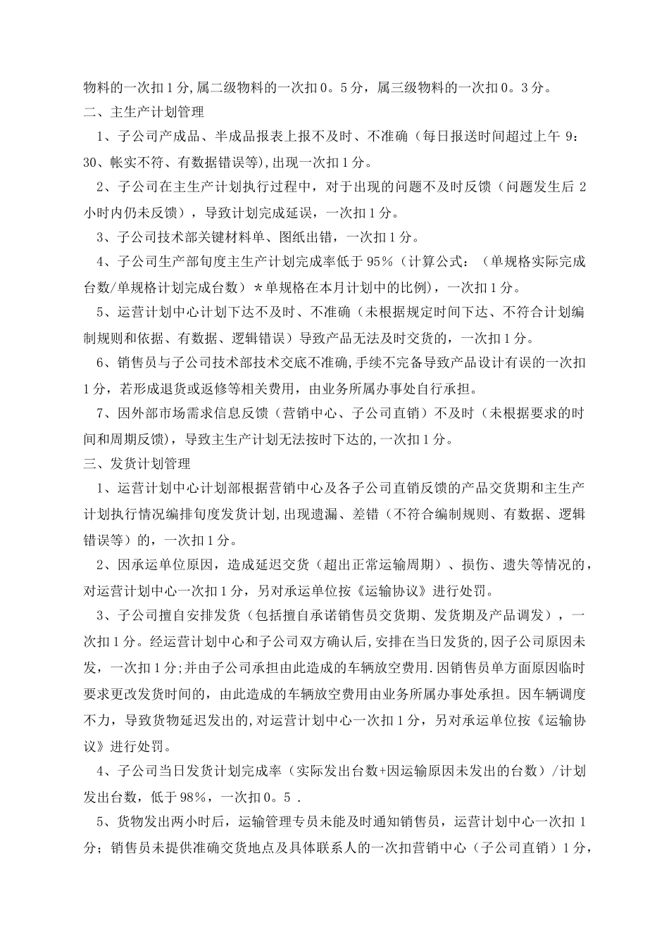 中电电气股份有限公司计划管理处罚办法_第2页