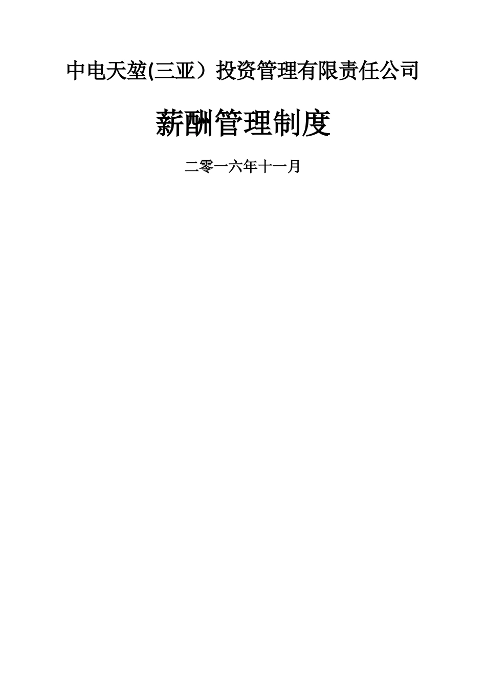 中电天堃薪酬管理制度_第1页