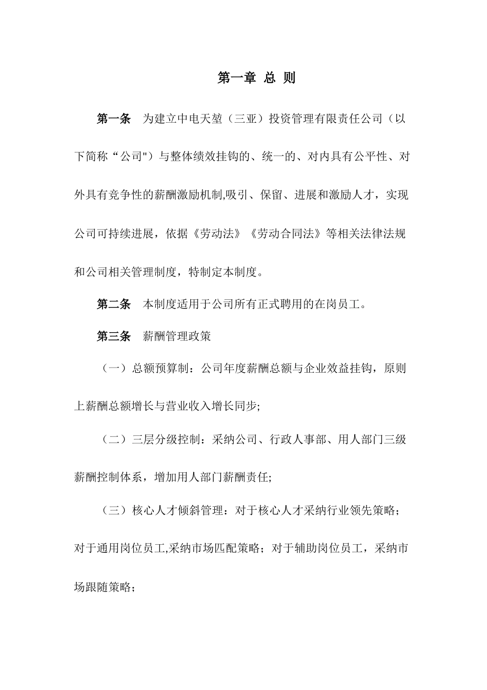 中电天堃薪酬管理制度_第2页