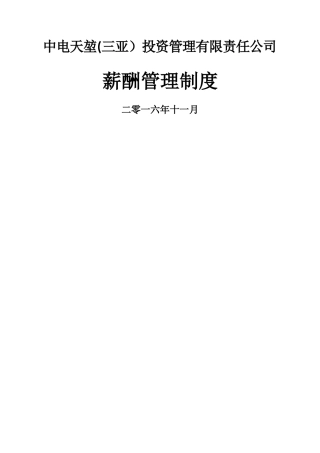 中电天堃薪酬管理制度