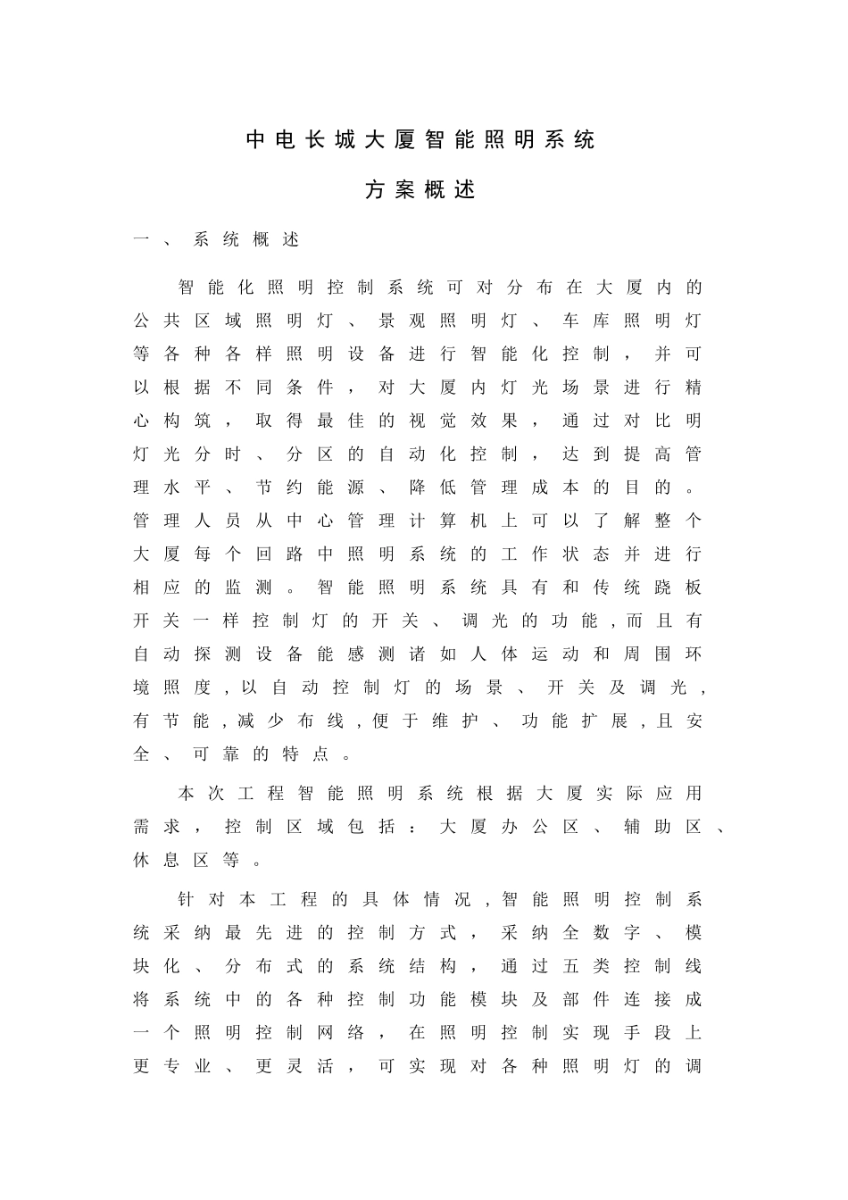 中电长城大厦智能照明系统方案_第1页