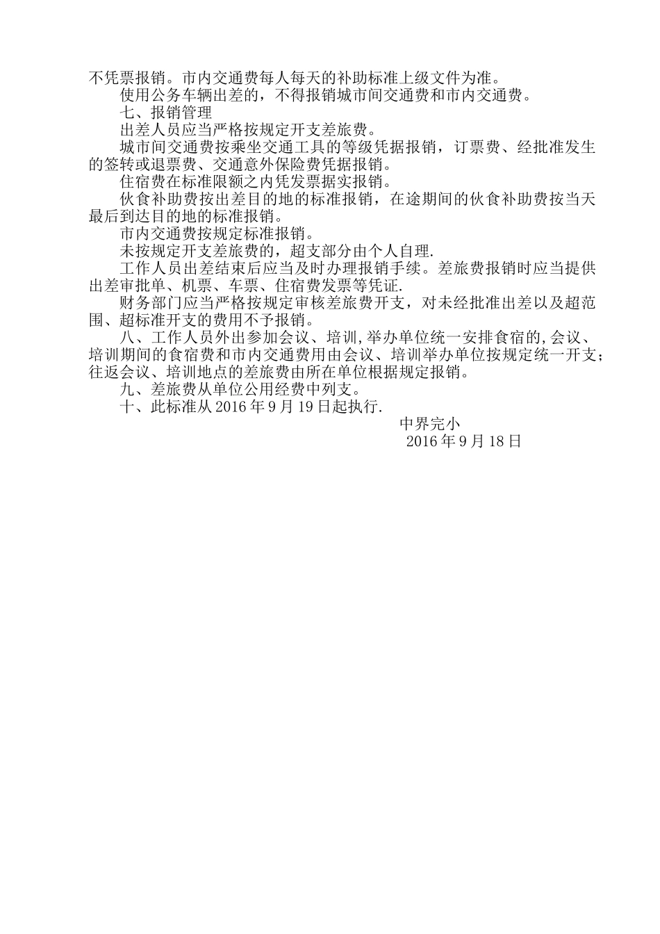 中界完小学校差旅费管理办法_第2页
