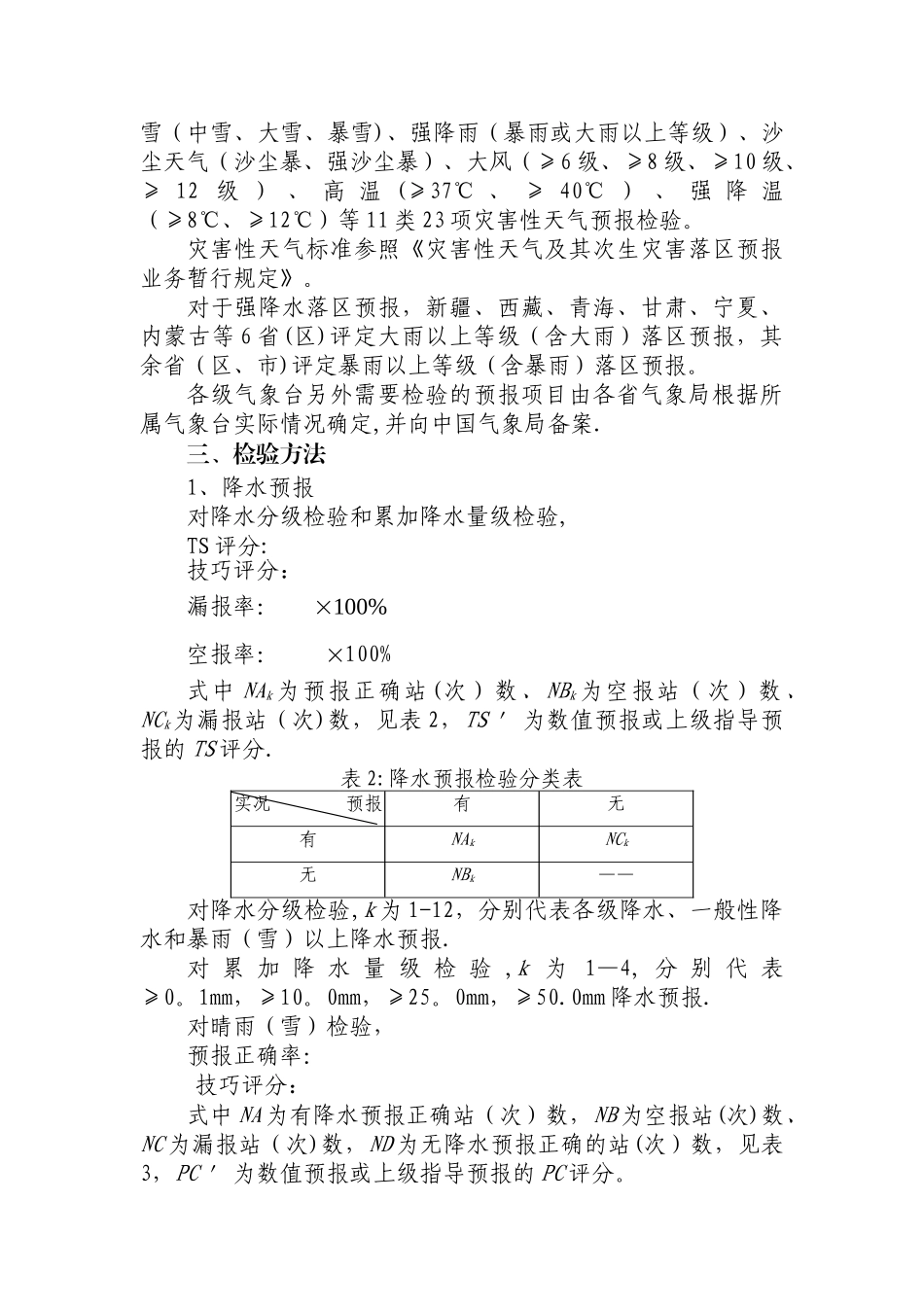 中短期天气预报质量检验办法_第2页
