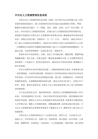 中石化人力资源管理信息系统