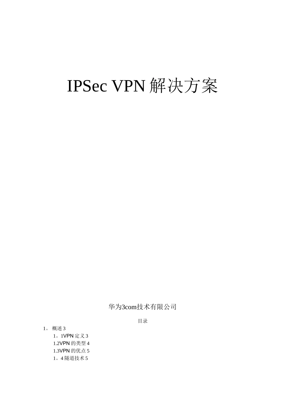 中石化vpn解决方案0612_第1页