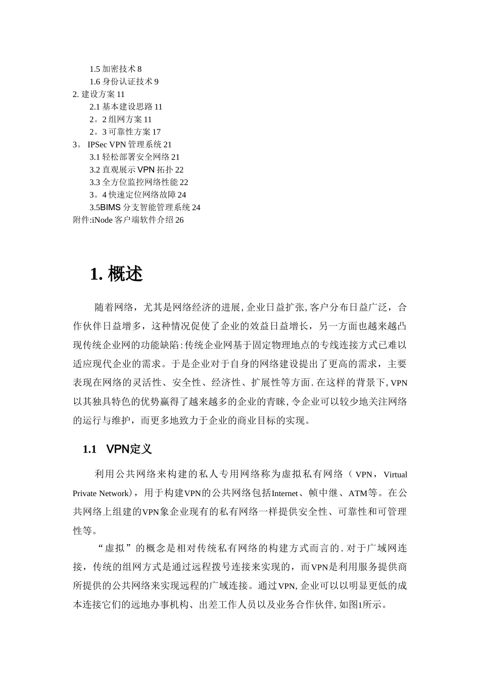 中石化vpn解决方案0612_第2页