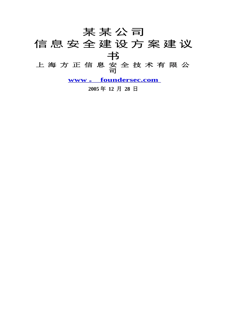 中石化XX公司信息安全整体解决方案模板_第1页