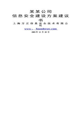 中石化XX公司信息安全整体解决方案模板