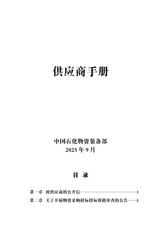 中石化供应商手册202509
