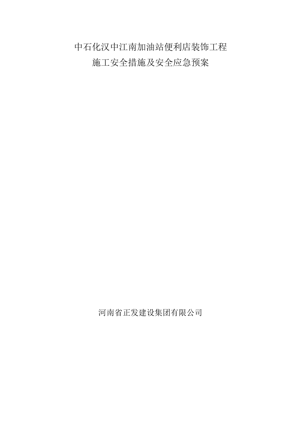 中石化便利店装修、装饰施工组织方案_第1页