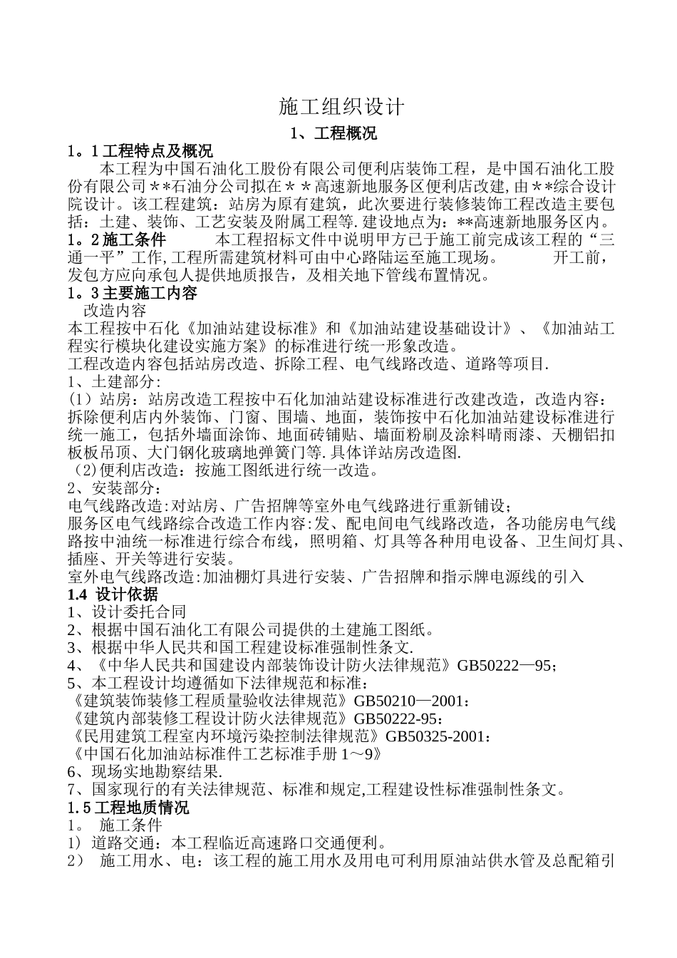 中石化便利店装修、装饰施工组织方案_第3页
