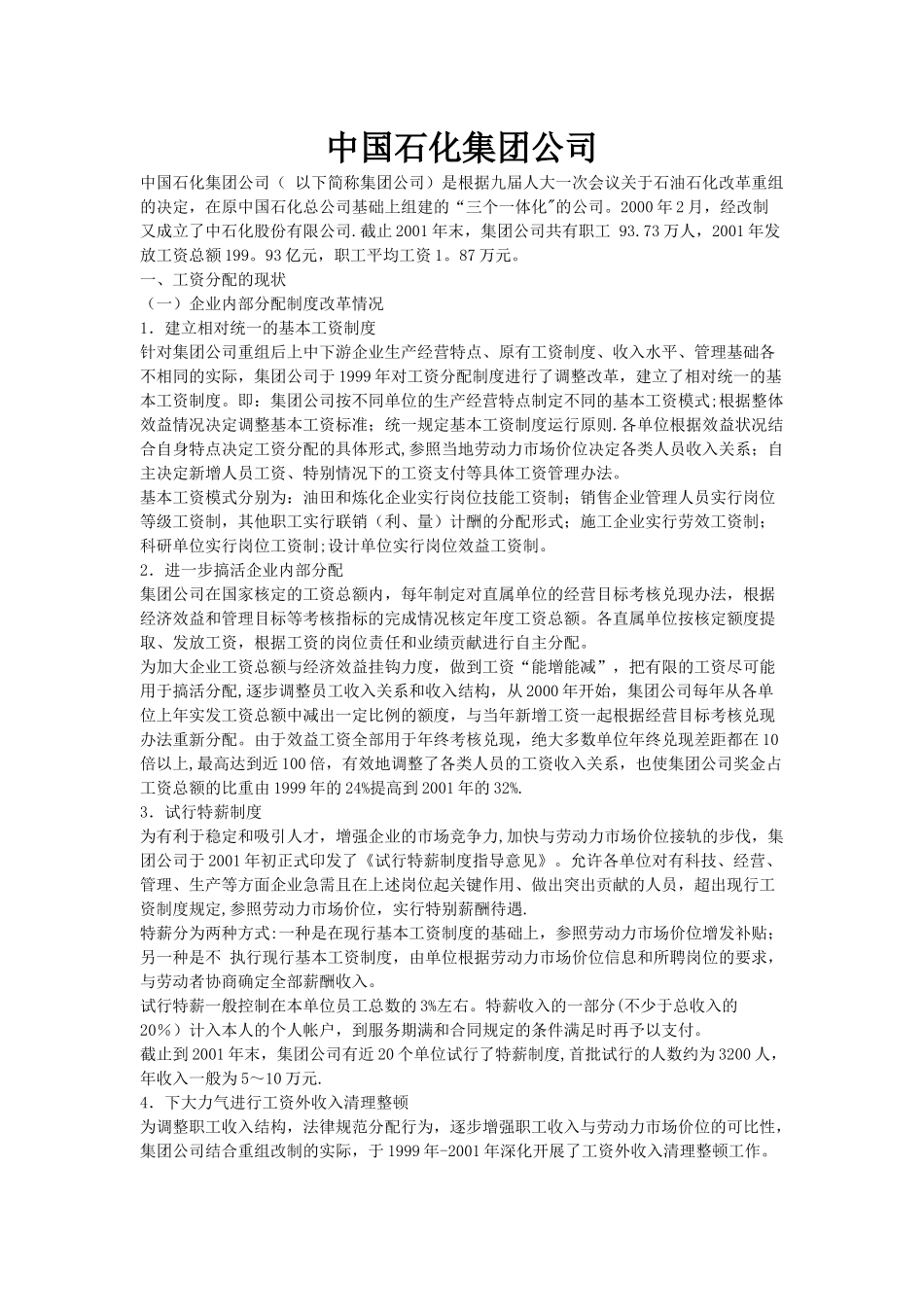 中石化制度安排_第1页