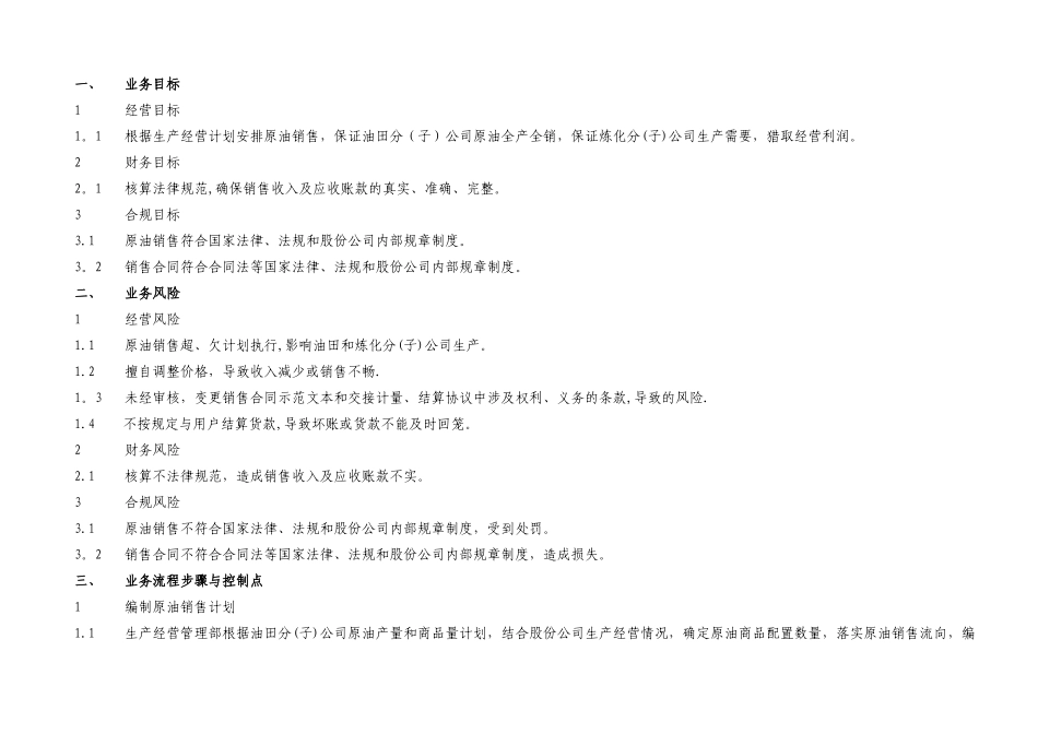 中石化全套内部控制系统制度--销售管理体系文件_第3页