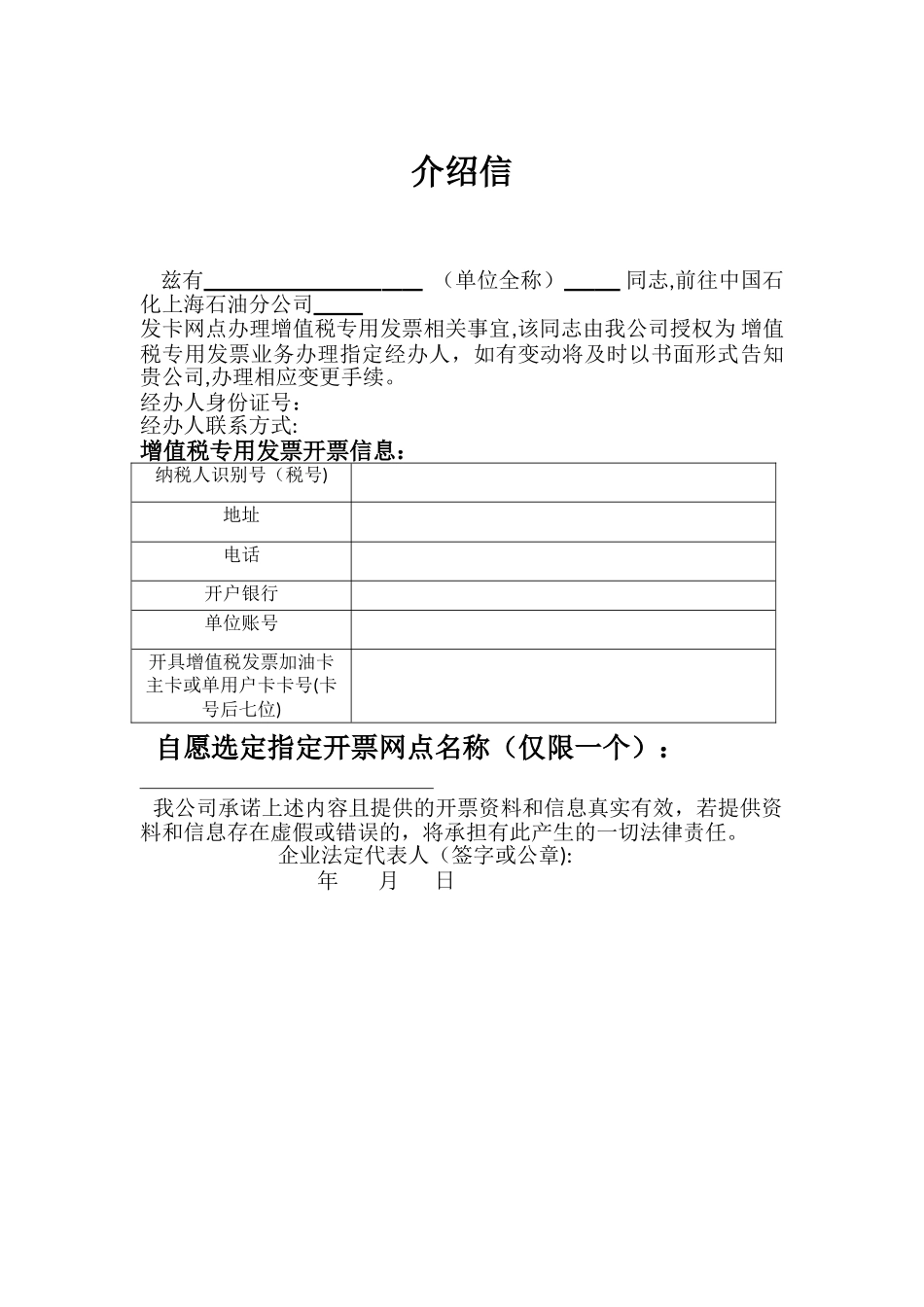中石化加油卡介绍信_第1页