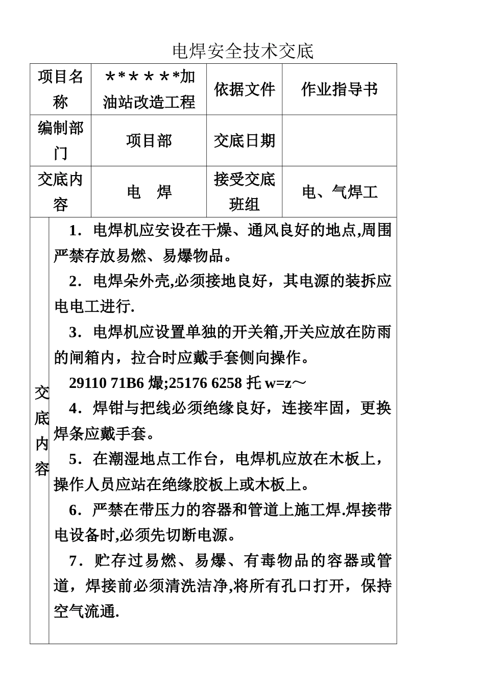 中石化加油站双层罐改造工程安全技术交底_第2页
