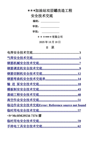 中石化加油站双层罐改造工程安全技术交底
