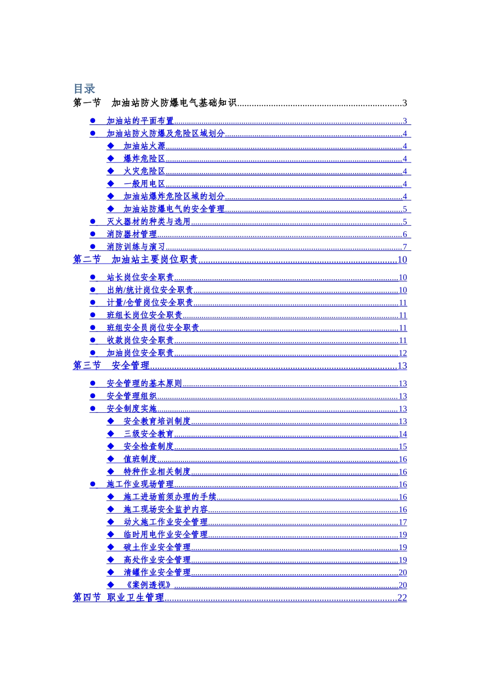中石化加油站HSE管理培训教材_第1页