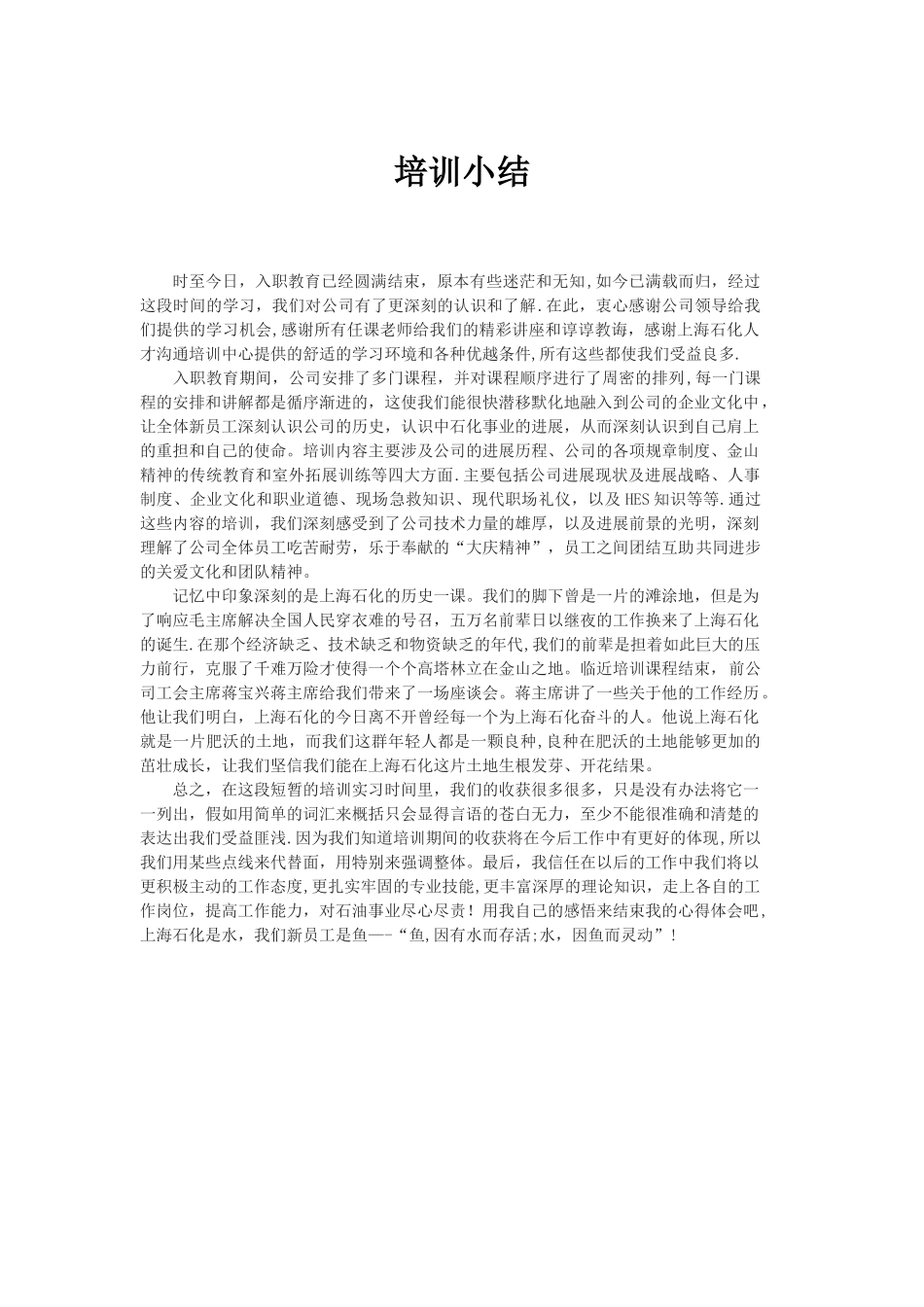 中石化入职培训体会_第1页