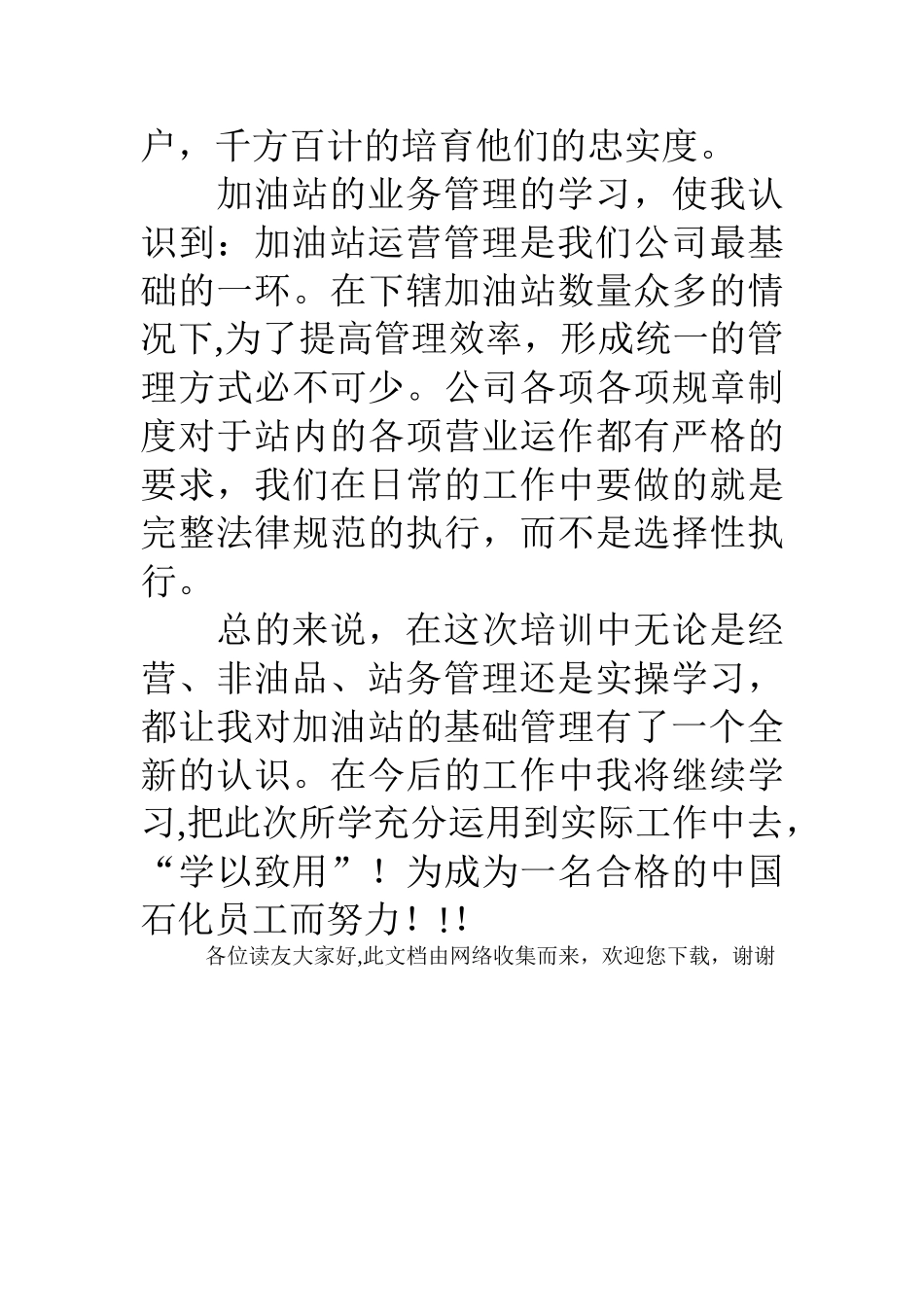 中石化后备站长培训心得体会_第3页