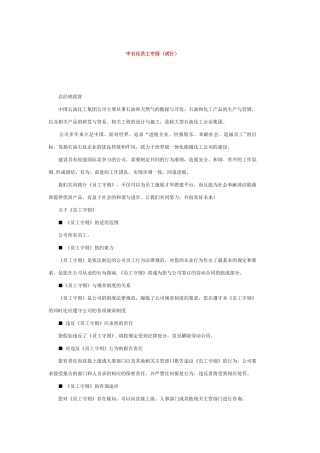 中石化员工守则