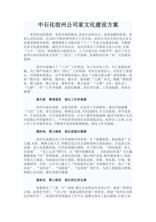 中石化宿州公司家文化建设方案