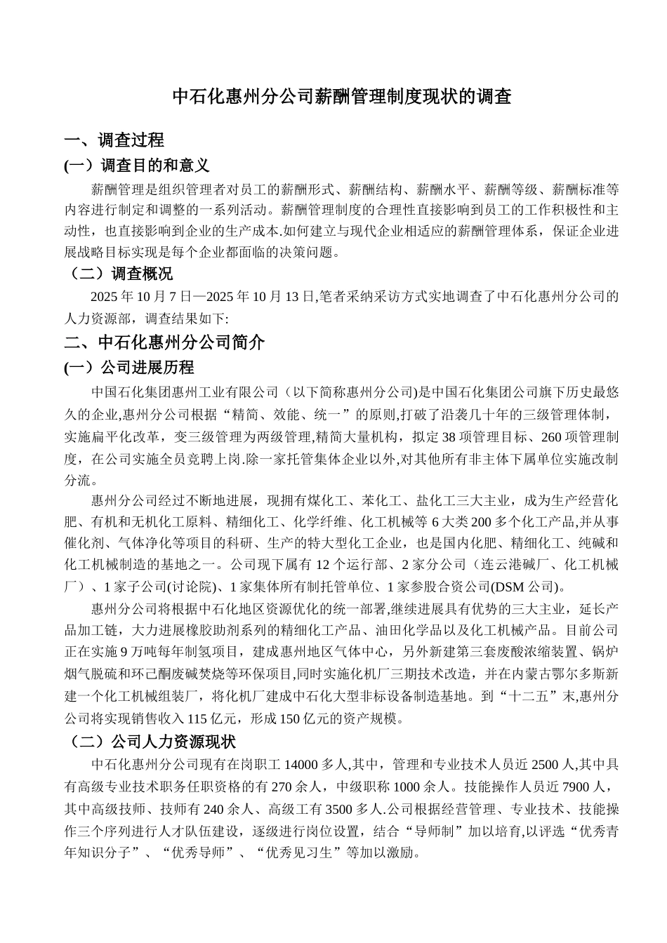 中石化惠州分公司薪酬管理制度现状的调查-调查报告_第2页