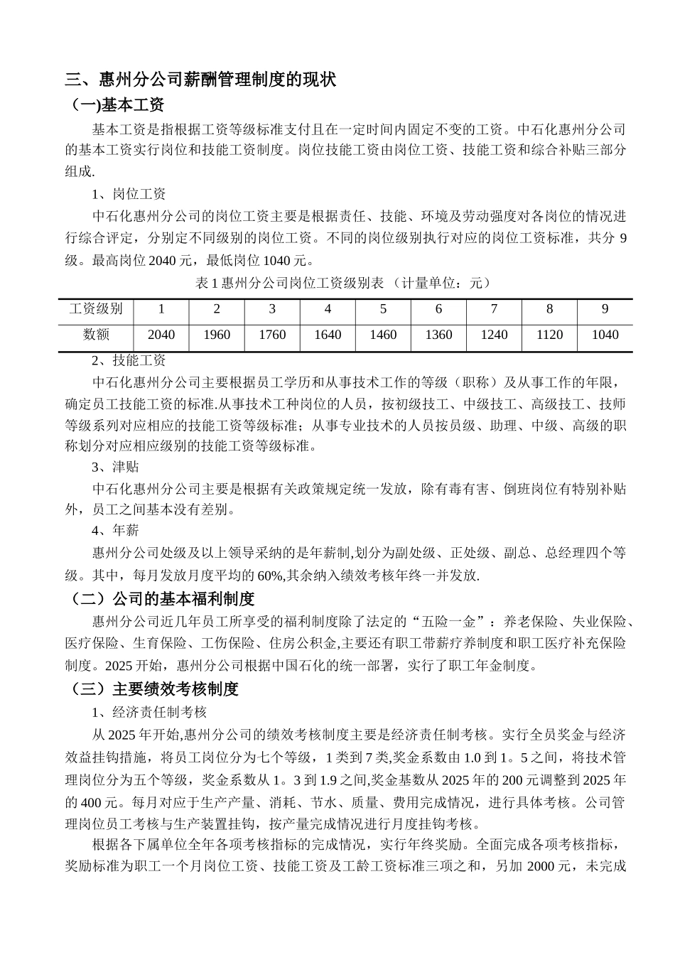 中石化惠州分公司薪酬管理制度现状的调查-调查报告_第3页