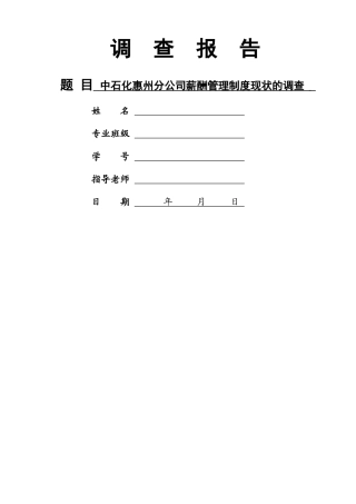 中石化惠州分公司薪酬管理制度现状的调查-调查报告