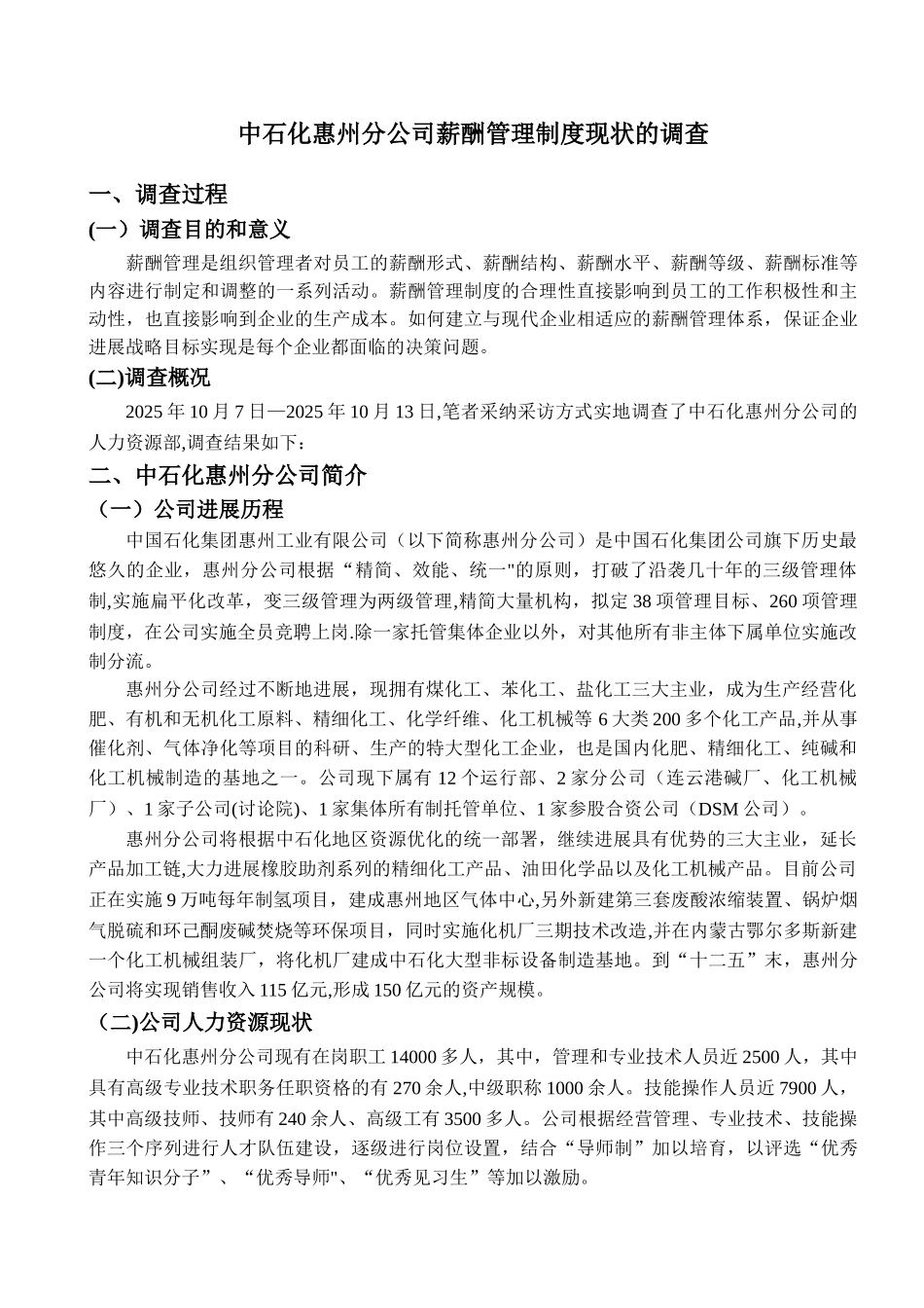 中石化惠州分公司薪酬管理制度现状的调查调查报告剖析_第2页