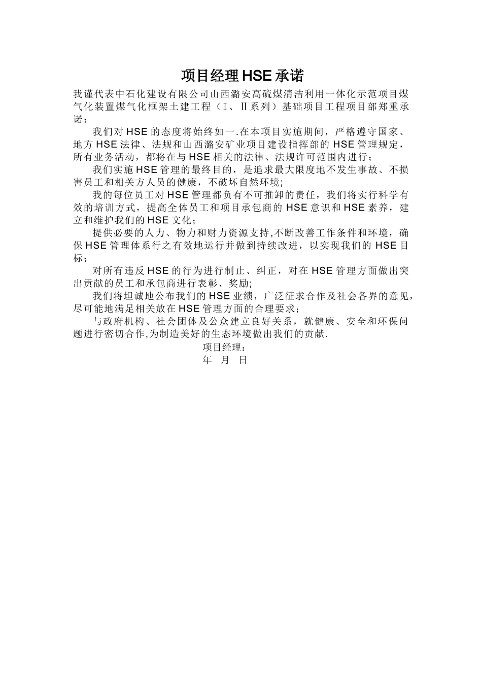 中石化建HSE管理计划书_第1页