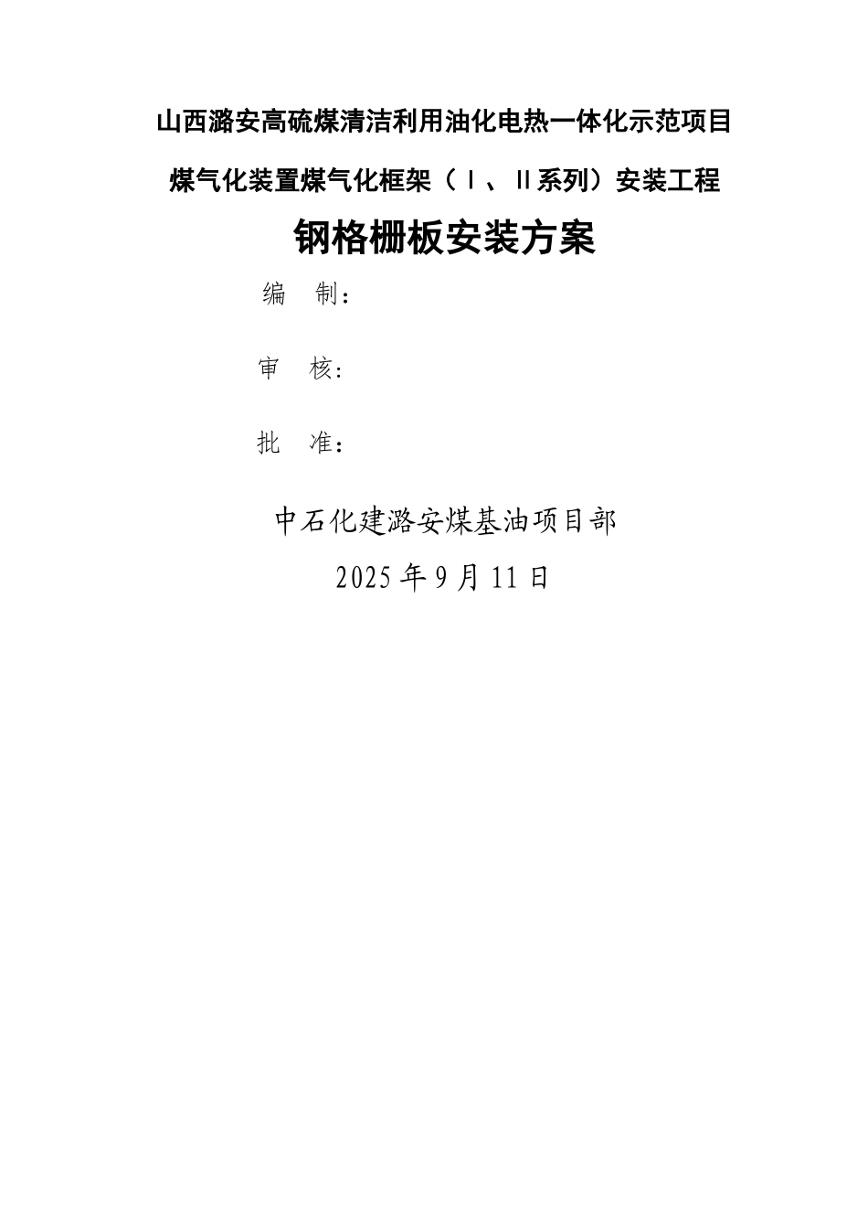 中石化建钢格板安装施工技术方案_第1页