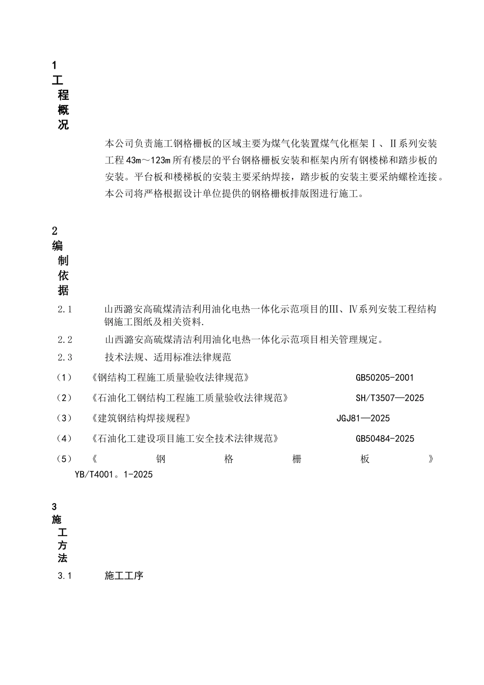 中石化建钢格板安装施工技术方案_第3页