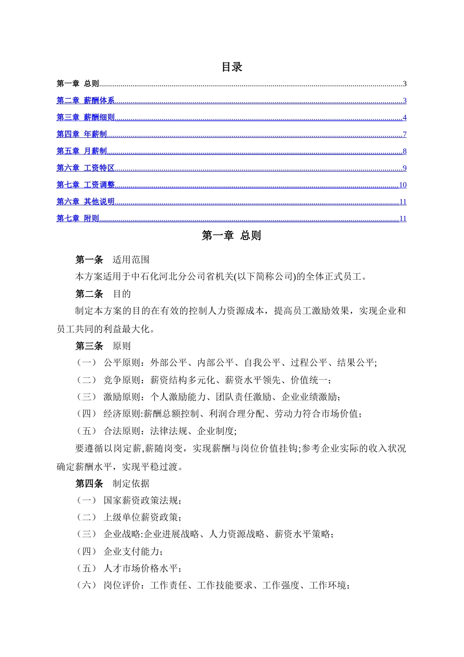 中石化河北公司薪酬设计方案_第2页