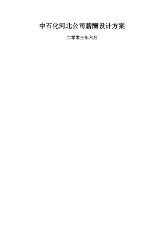 中石化河北公司薪酬设计方案