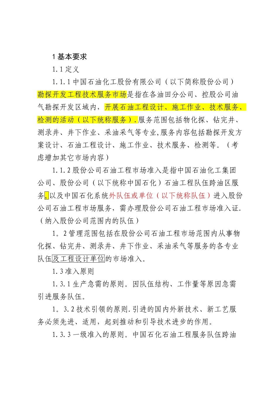 中石化油田市场准入管理办法_第3页