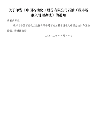 中石化油田市场准入管理办法