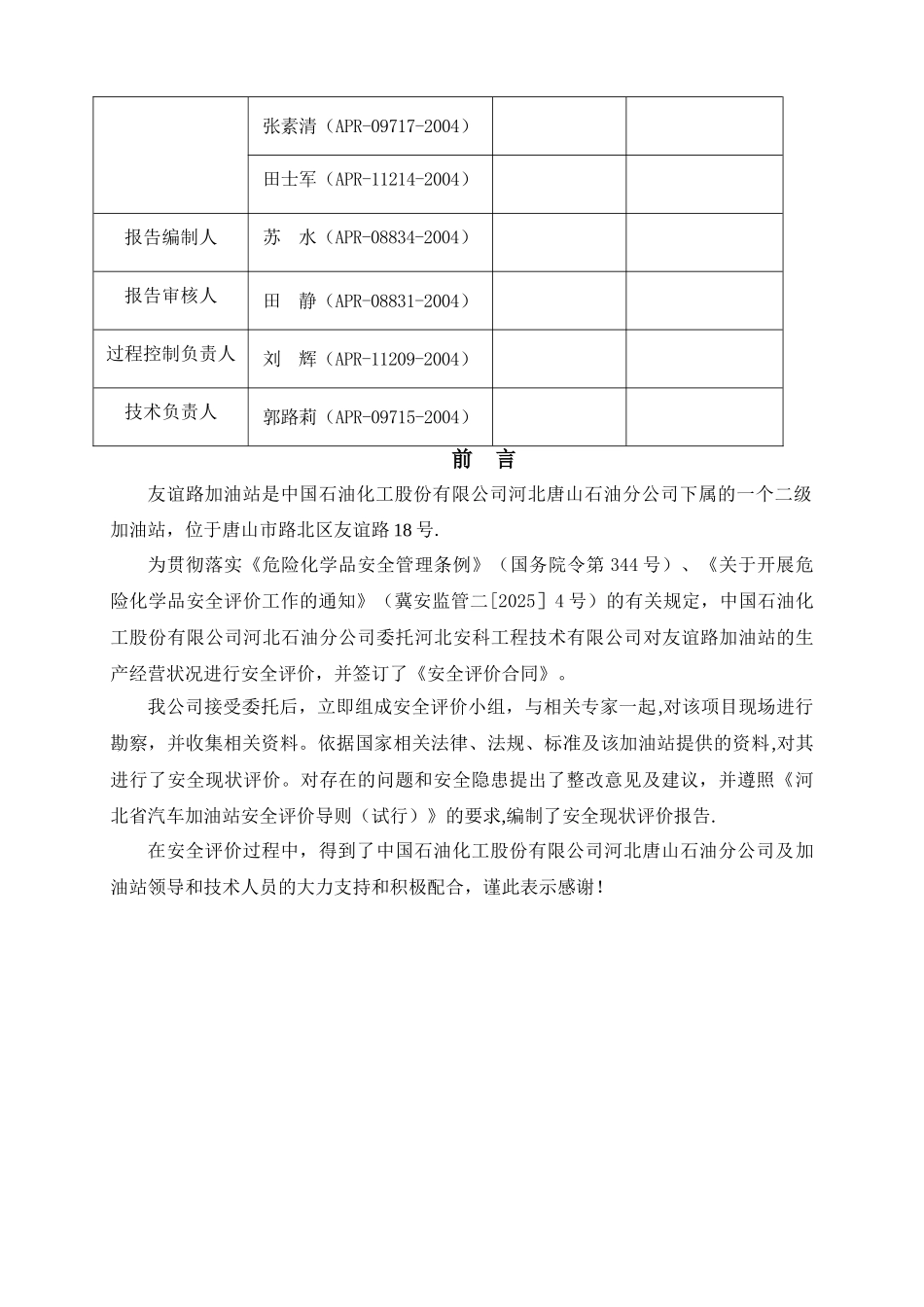 中石化河北唐山石油分公司友谊路加油站安全评价报告_第2页