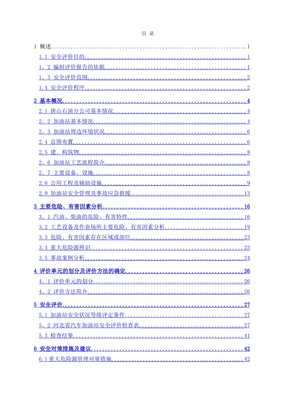 中石化河北唐山石油分公司友谊路加油站安全评价报告_第3页