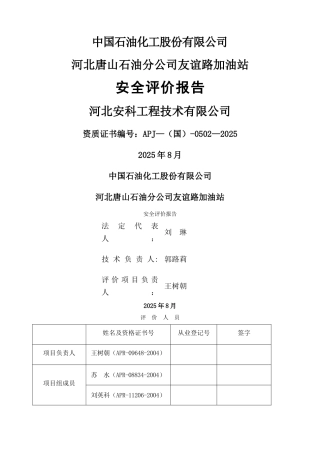中石化河北唐山石油分公司友谊路加油站安全评价报告