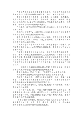 中石化员工培训