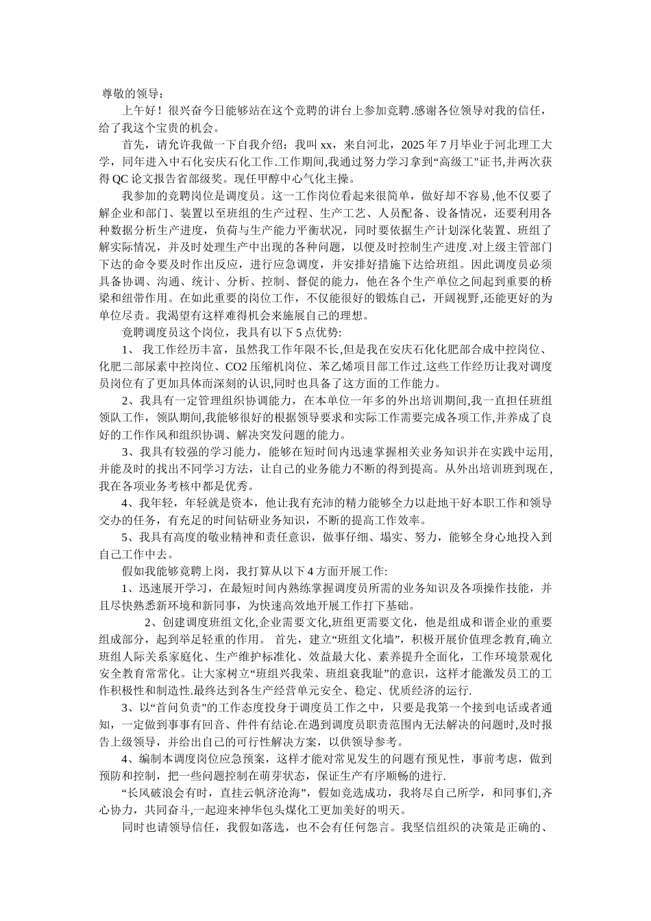 中石化生产调度员精彩竞聘演讲稿_第1页