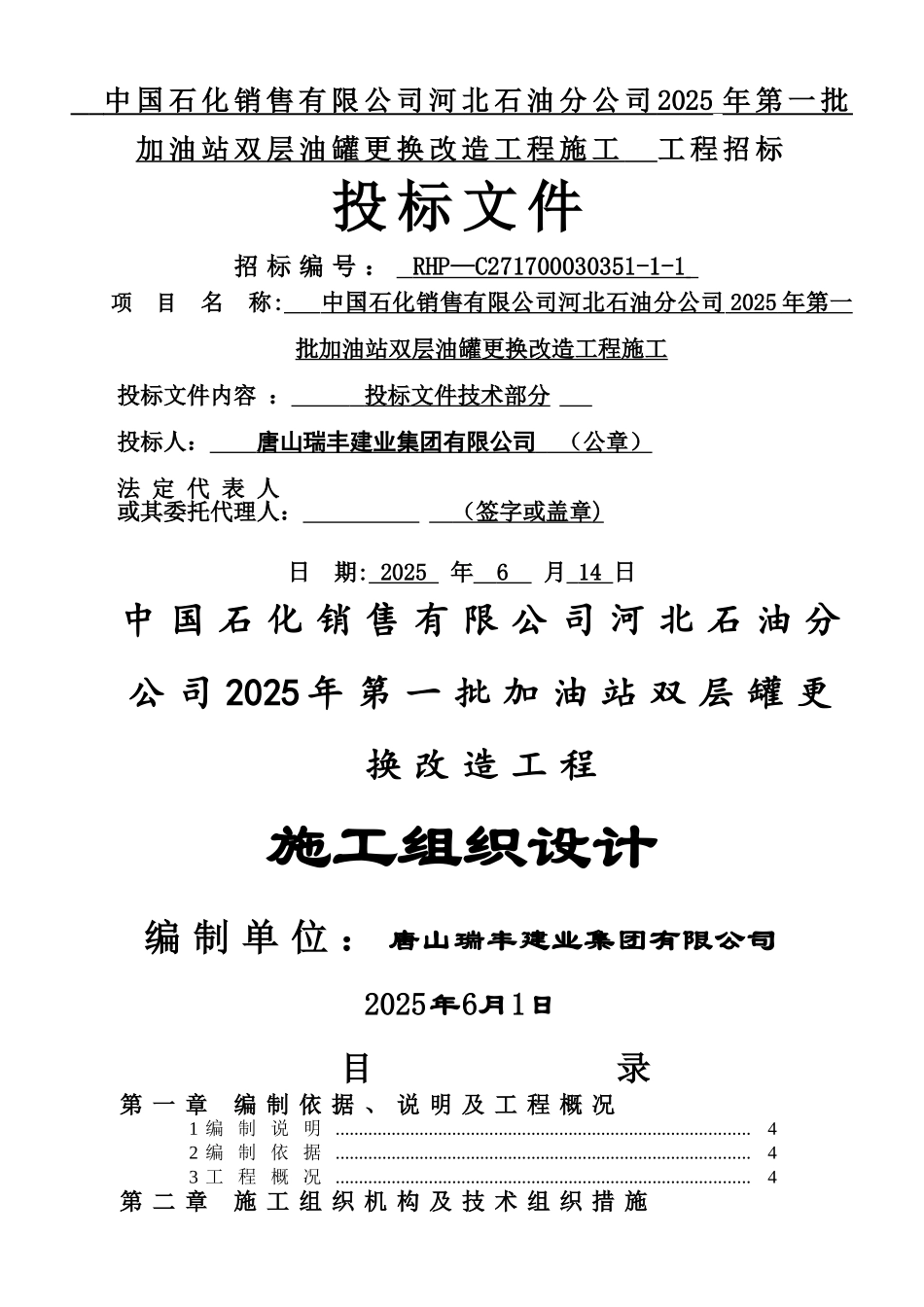 中石化杭州加油站改造施工组织设计_第1页