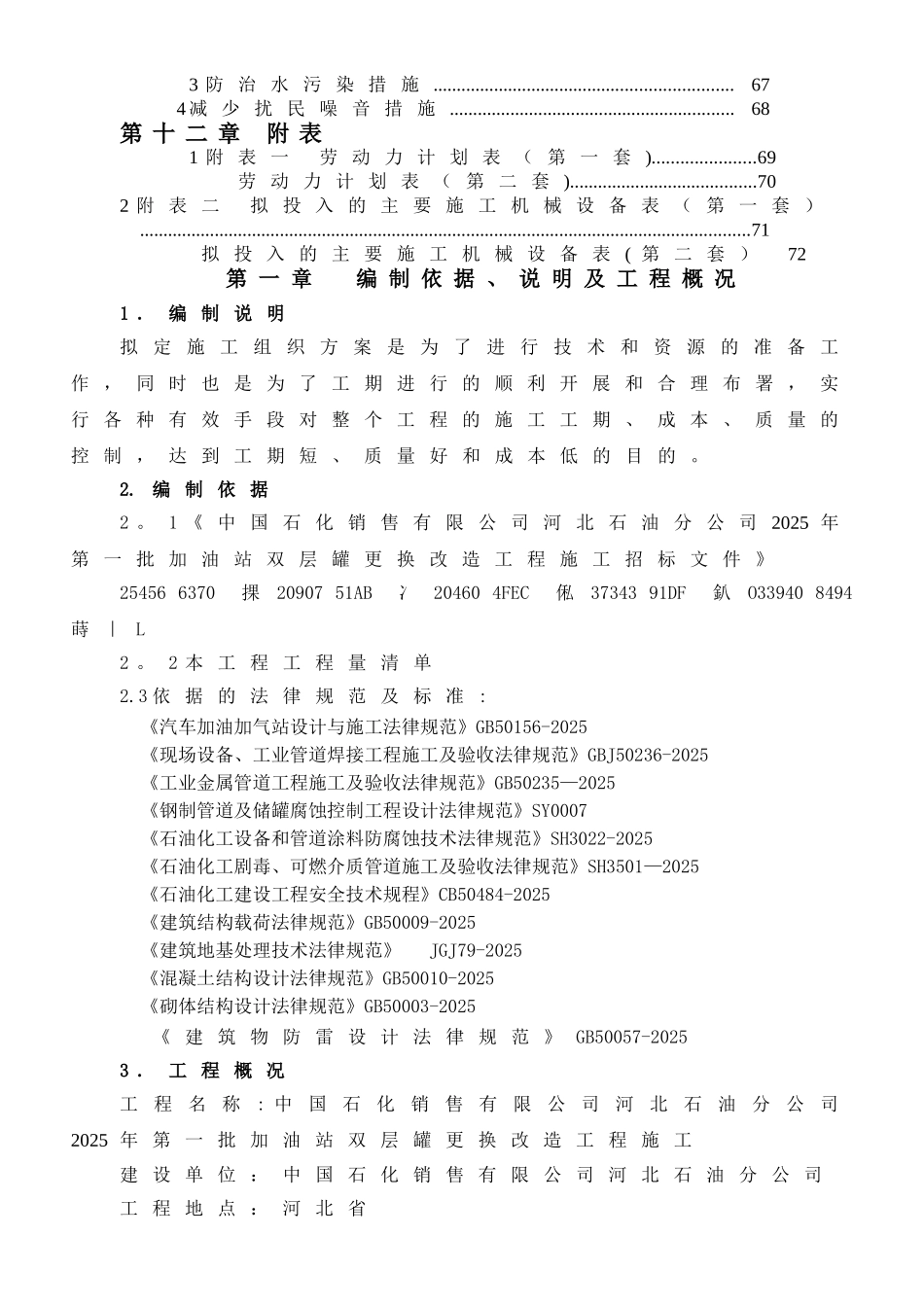 中石化杭州加油站改造施工组织设计_第3页