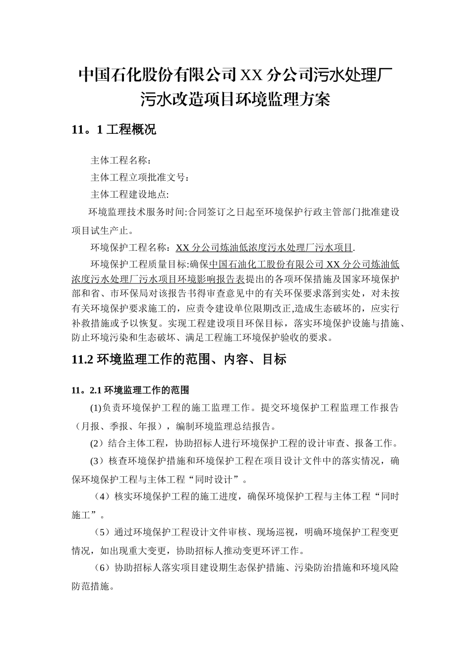 中石化某公司污水处理厂环境监理方案_第1页