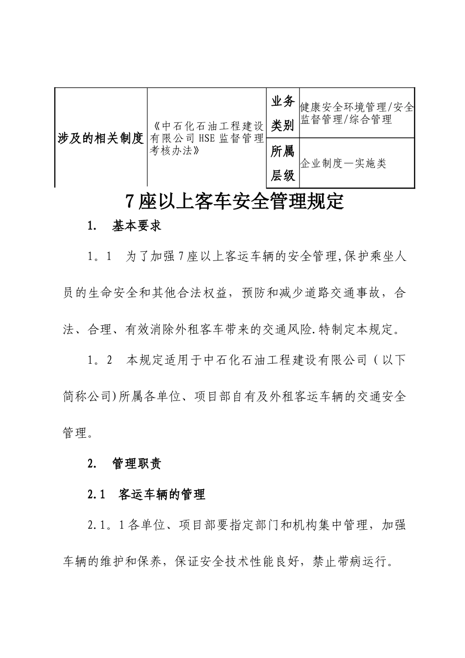 中石化石油工程建设有限公司7座以上客车安全管理规定_第2页