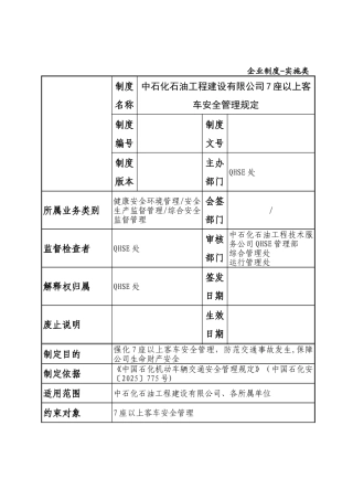 中石化石油工程建设有限公司7座以上客车安全管理规定