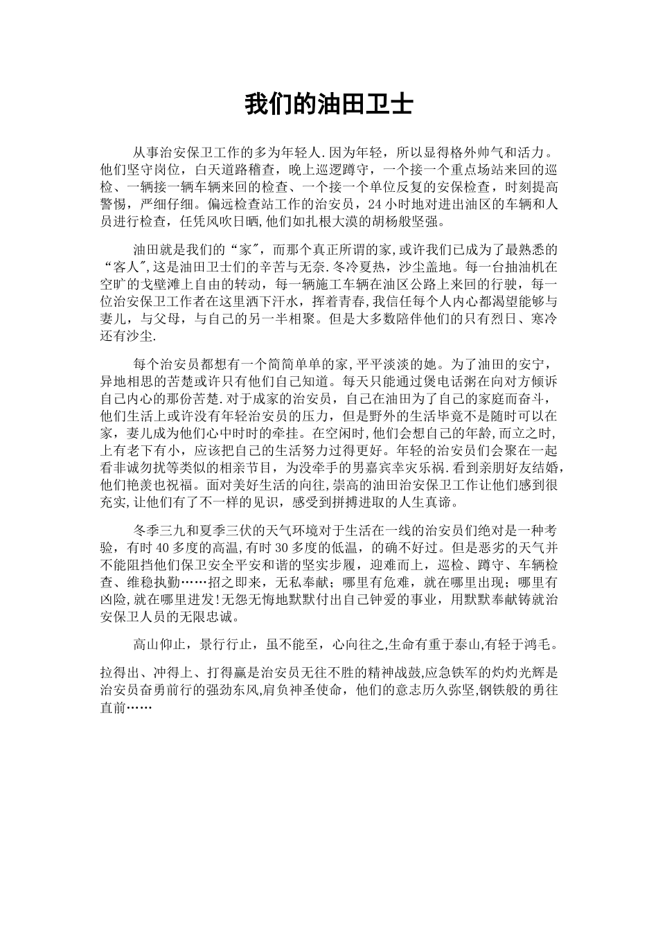 中石化西北油田治安消防中心的卫士_第1页