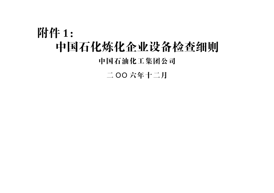 中石化设备考核标准_第1页