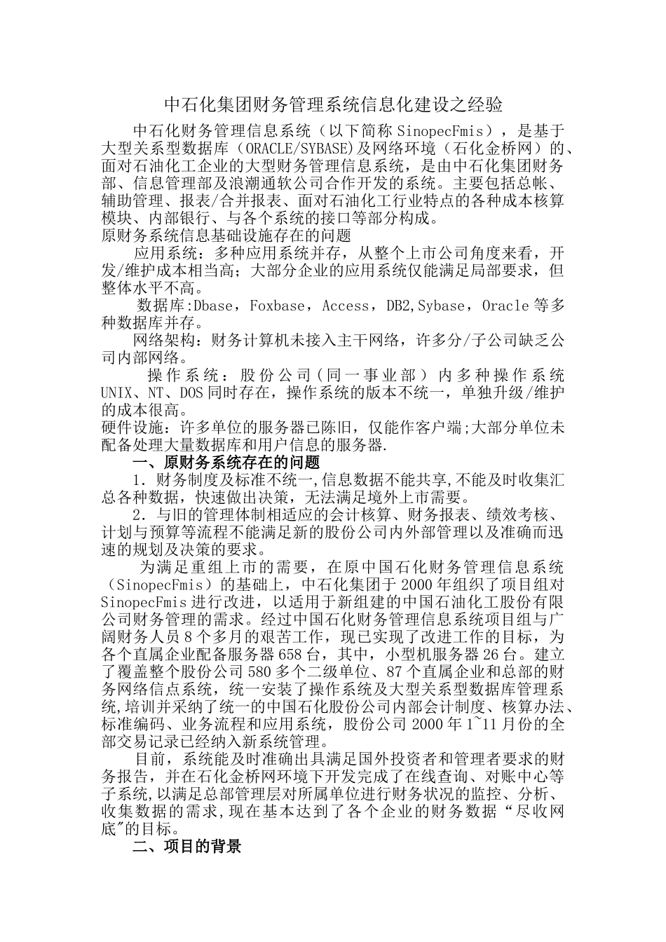 中石化集团财务管理系统信息化建设之经验_第1页