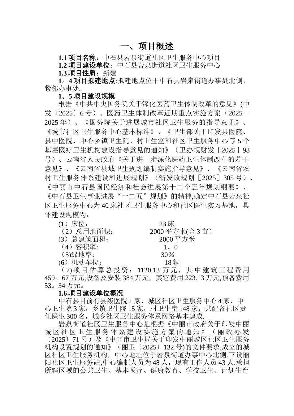 中石县岩泉街道社区卫生服务中心项目建议书_第1页